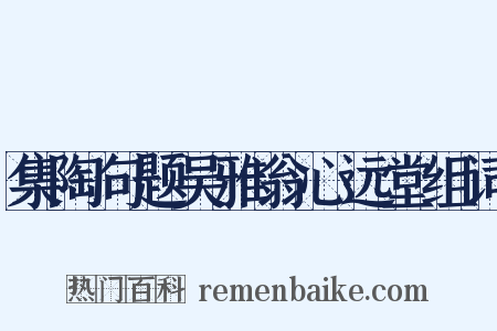 集陶句题吴雅翁心远堂组词是什么意思的图片